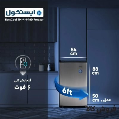 فریزر تک ایستکول 6 فوت مدل 2946